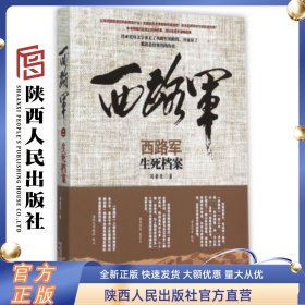 西路军·生死档案  陕西人民出版社