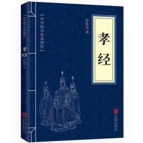 【】正版 孝经忍经忠经/钟书国学精粹 译注书籍中国哲学文白对照原文注释译文 中小学生阅读国学经典中国古典名著孝经