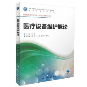 医疗设备维护概论（供生物医学工程专业临床工程方向用 配增值）/全国高等学校教材