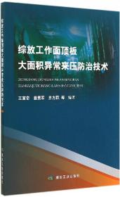 综放工作面顶板大面积异常来压防治技术