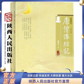 唐僧译经记(上下)(修订版) 陕西人民出版社