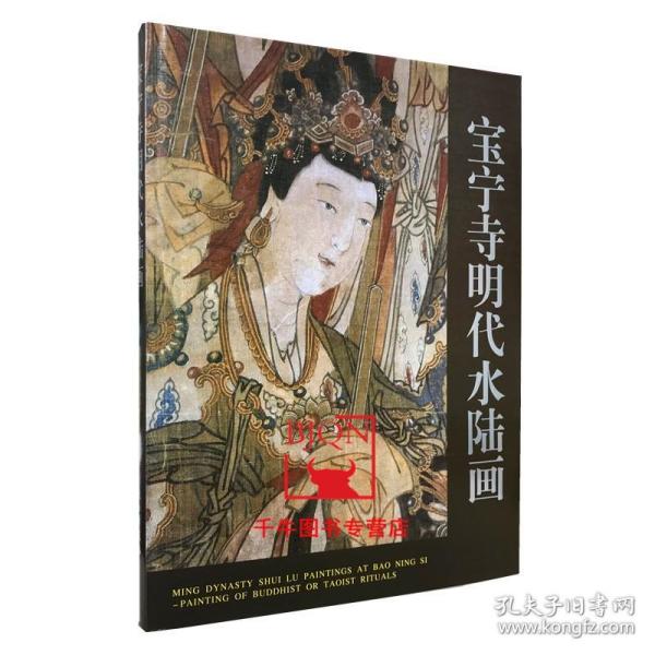 宝宁寺明代水陆画