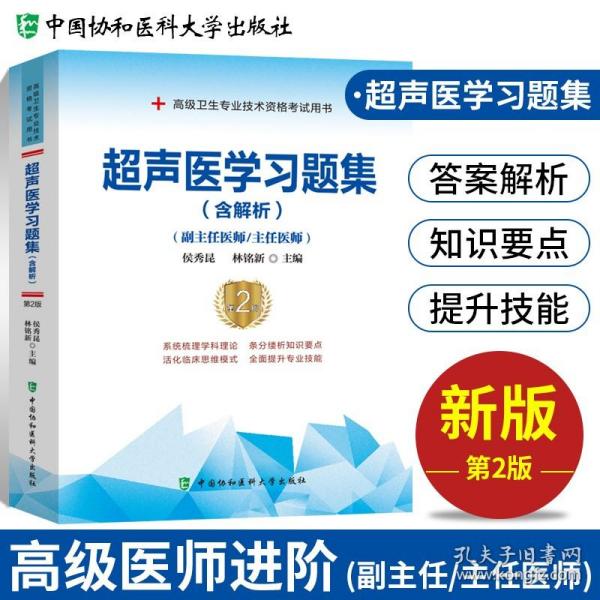 协和2020年超声科副主任医师主任医生职称考试教材 超声医学习题集第2版 副高正高考试题库资料真题卫生专业资格考试用书