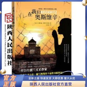 在我们奥斯维辛-塔杜施-博罗夫斯基短篇小说集[波兰]塔杜施·博罗夫斯基陕西人民出版社