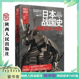 战争特典002·日本战国史 陕西人民出版社