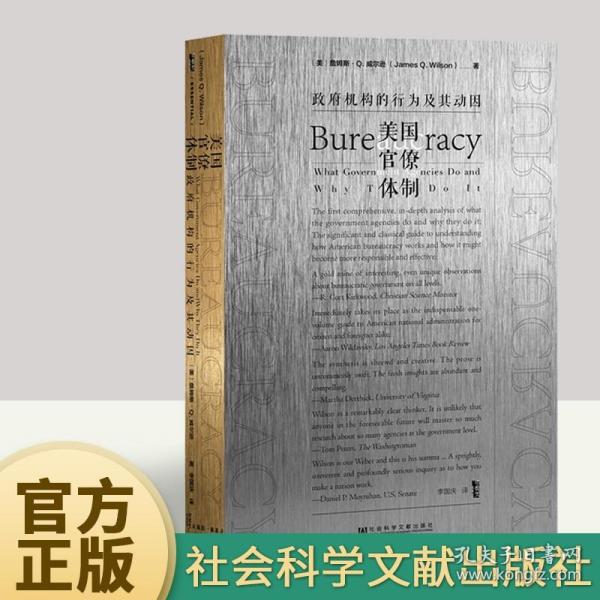 甲骨文丛书·美国官僚体制：政府机构的行为及其动因