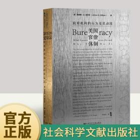 甲骨文丛书·美国官僚体制：政府机构的行为及其动因