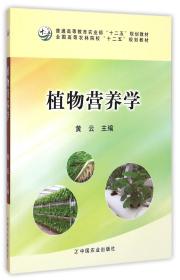 植物营养学/全国高等农林院校“十二五”规划教材·普通高等教育农业部“十二五”规划教材