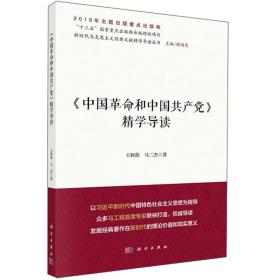 《中国革命和中国共产党》精学导读/新时代马克思主义经典文献精学导读丛书