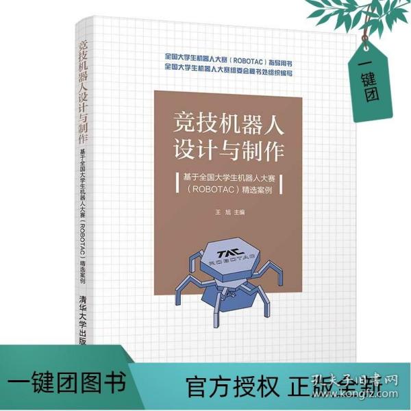 竞技机器人设计与制作--基于全国大学生机器人大赛（ROBOTAC）精选案例