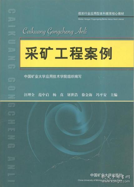 煤炭行业应用型本科教育核心教材：采矿工程案例