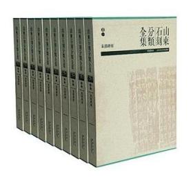 山东石刻分类全集 (全八卷) 1至8卷 原箱装 碑帖书法秦汉碑刻、云峰刻石和北朝佛教摩崖刻经 青岛出版社