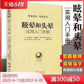 眩晕和头晕：实用入门手册