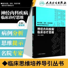 国内临床诊疗思维系列丛书·神经内科疾病临床诊疗思维