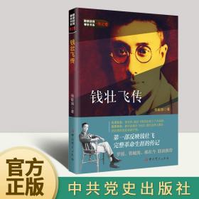 隐蔽战线春秋书系·传记卷：钱壮飞传