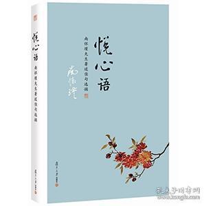 南怀瑾本人授权 悦心语 南怀瑾著作佳句选摘 复旦大学出版社 南怀瑾语录集选集 从金刚经说论语别裁孟子旁通等书籍中精选正版哲学