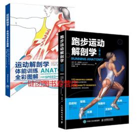 运动健身2册 跑步运动解剖学 第2版 运动解剖学:体能训练全彩图解 人体解刨学 私人教练体能训练学 跑步书籍教程运动训练 跑步书