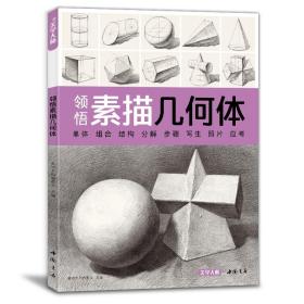 领悟素描几何体  几何体结构静物临摹范本书籍初级入门4k零基础教材 素描基础