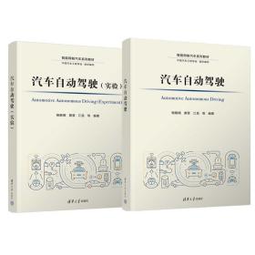 【套装2册】汽车自动驾驶 实验 杨殿阁 智能网联汽车系列教材 高等院校本科车辆工程相关专业教材教辅配套 书籍 清华大学出版社