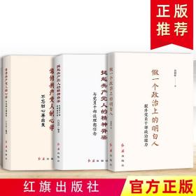 正版现货2019新党员干部修养丛书全三册：常修共产党人的心学 挺起共产党的精神脊梁 做一个政治上的明白人党员政治能力理想信念