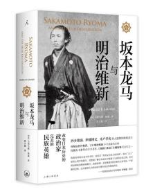 坂本龙马与明治维新