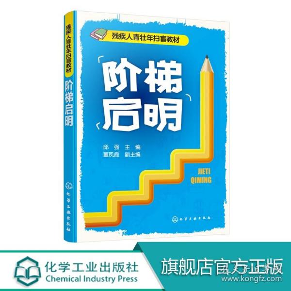 正版 阶梯启明 邱强 残疾人青壮年扫盲教材 扫盲教育指导书 扫盲教育指导书针对性强实用性强 成年人扫盲识字手册书籍 化工社