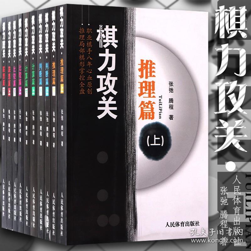 10册棋力攻关联想篇 判断篇 计算篇 推理篇 比较篇上下册棋牌入门张弛腾程手筋专项训练围棋入门培训教程教材书籍围棋基础训练丛书