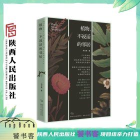 植物不说话的邻居 祁云枝（著）植物专家科普作家祁云枝首部生态文学 科学人文诗意之笔重拾现代人失落的草木情缘 陕西人民出版社