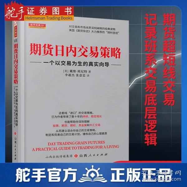 期货日内交易策略 : 一个以交易为生的真实向导  舵手证券图书