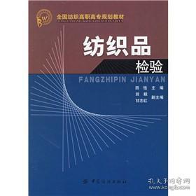 全国纺织高职高专规划教材：纺织品检验