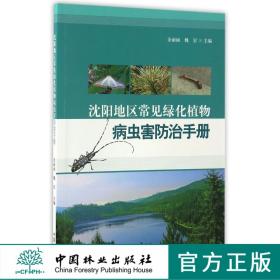 沈阳地区常见绿化植物病虫害防治手册 8874