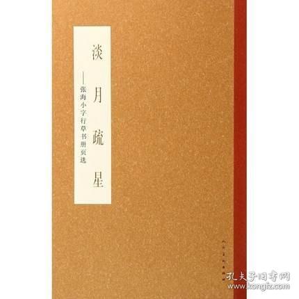 淡月疏星：张海小字行草书册页选