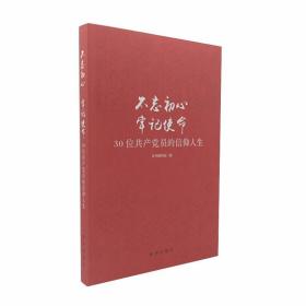 不忘初心  牢记使命：30位共产党员的信仰人生