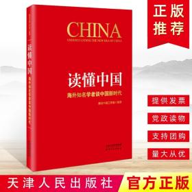 现货 2019新书 读懂中国：海外知名学者谈中国新时代 2018中国政治经济文化制度政府党员领导干部党建书籍 天津人民出版社