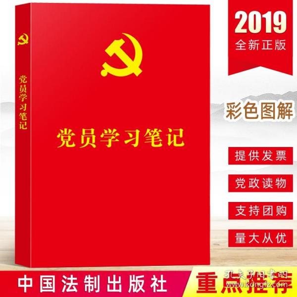 党员学习笔记（含“不忘初心、牢记使命”主题教育知识、党的基础理论知识、“三会一课”知识）（32开红皮烫金）