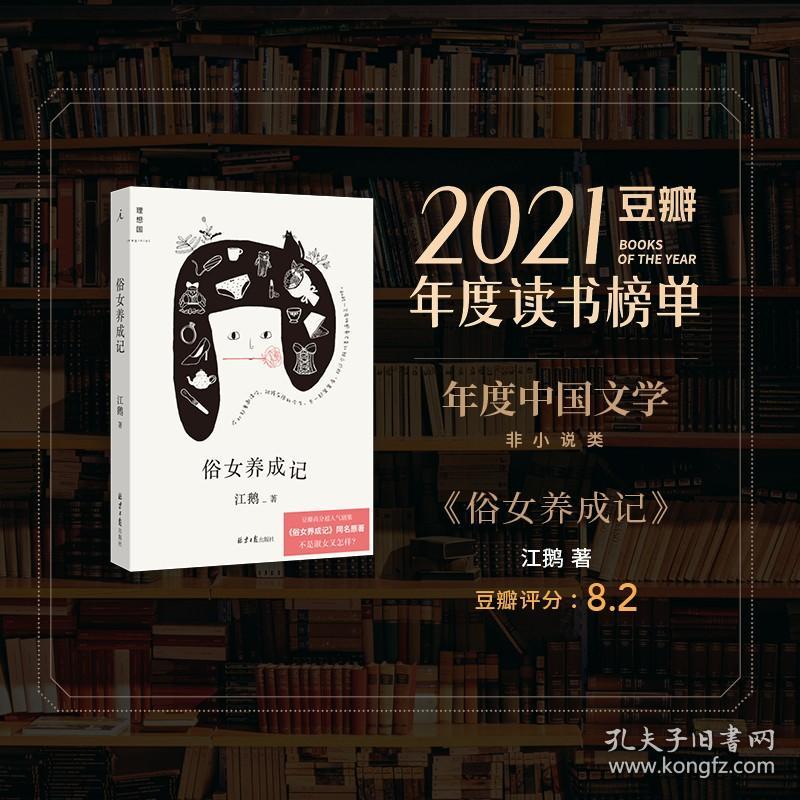 【】俗女养成记 江鹅 著 豆瓣高分超人气剧集同名原著，陈嘉玲自传 文学 散文 小说 台湾 理想国图书旗舰店 南风窗推荐