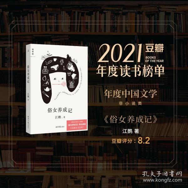 【】俗女养成记 江鹅 著 豆瓣高分超人气剧集同名原著，陈嘉玲自传 文学 散文 小说 台湾 理想国图书旗舰店 南风窗推荐