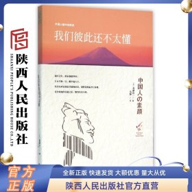 我们彼此还不太懂(外国人眼中的陕西) 陕西人民出版社