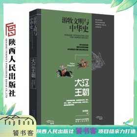 游牧民族与中华史：大辽王朝