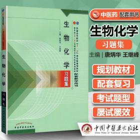 普通高等教育“十一五”国家级规划教材配套教学用书：生物化学习题集