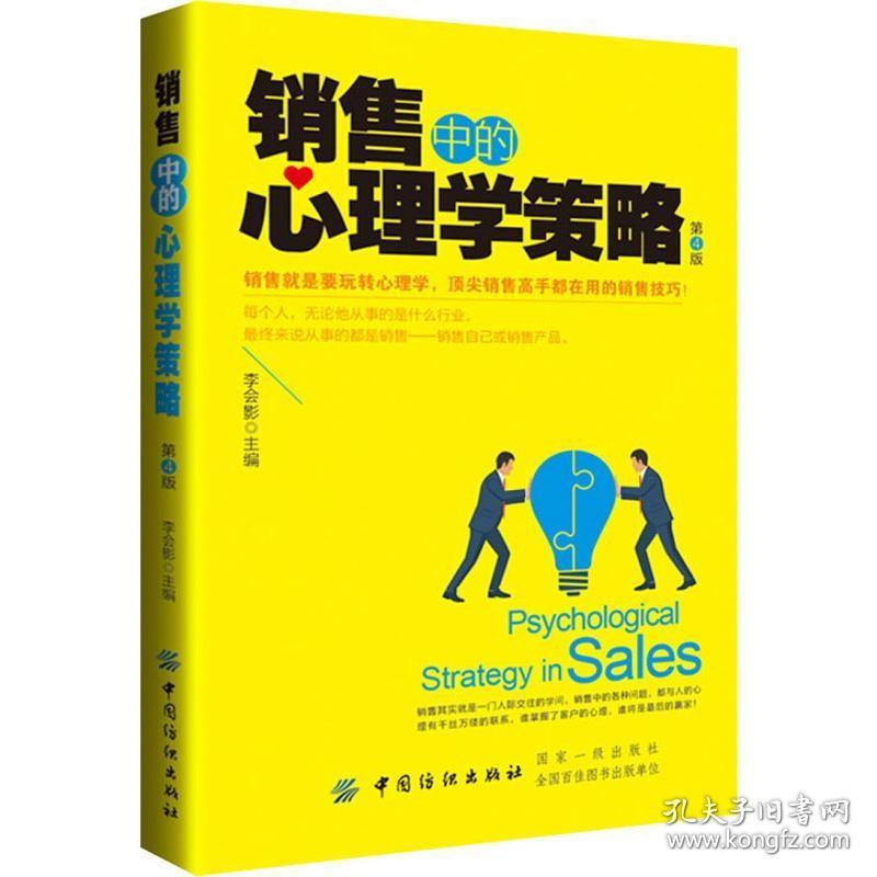 销售中的心理学策略心理学如何说顾客 销售技巧书练口才市场营销学销售类服装房地产汽车保险消费者说话的书