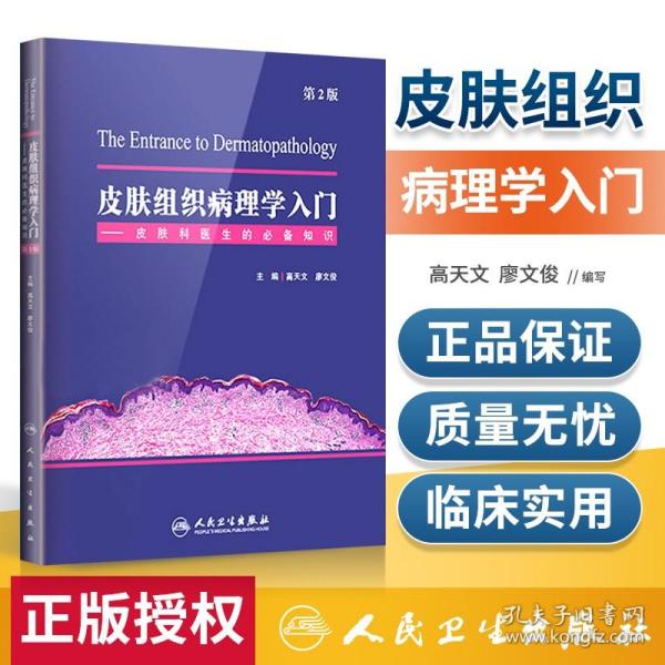 皮肤组织病理学入门——皮肤科医生的必备知识