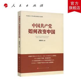 中国共产党如何改变中国（中宣部2019年主题出版重点出版物）