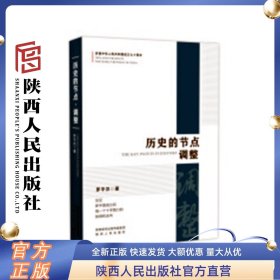 历史的节点 调整  罗平汉（著） 新中国成立之初在当时的历史条件下所做的建设社会主义的重大决策的背景原委细节 陕西人民出版社