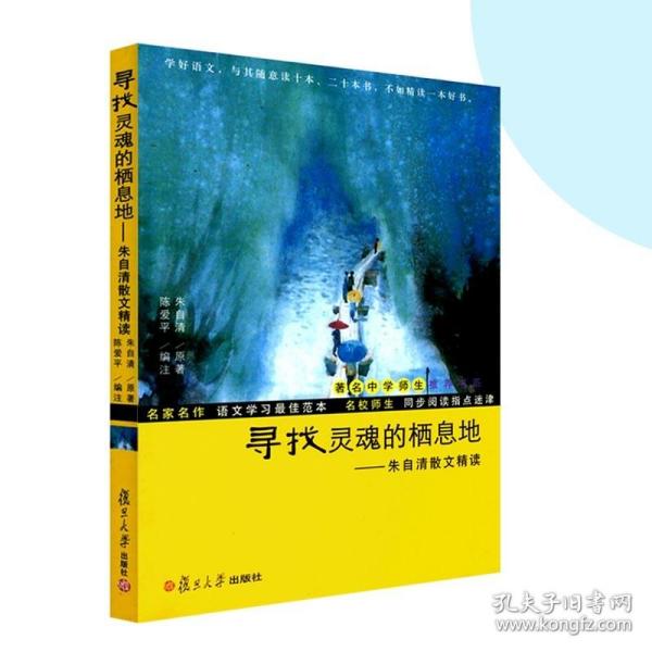 寻找灵魂的栖息地 朱自清散文精选集 陈爱平编注 名家名作语文学习范本同步阅读指点迷津 正版复旦大学出版社著名中学师生推荐书系