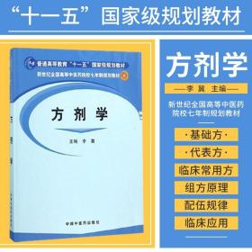 方剂学/普通高等教育“十一五”国家级规划教材·新世纪全国高等中医药院校七年制规划教材