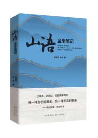 山语 金米笔记  张国宁 左京（著）纪实文学 这绿水这青山已经演进成为另一种形态的黄金另一种形态的稻米 陕西人民出版社