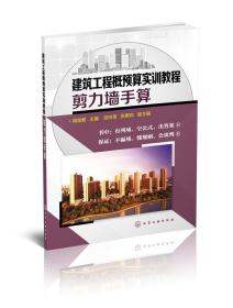 化工社直发 建筑工程概预算实训教程 剪力墙手算