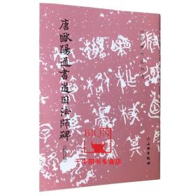 唐欧阳通书道因法师碑（修订版）/历代碑帖法书选