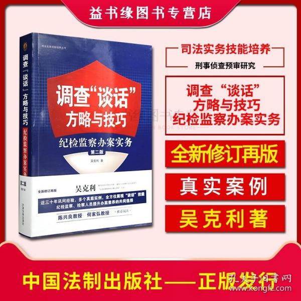 调查“谈话”方略与技巧：纪检监察办案实务